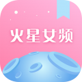 火星女频安卓版