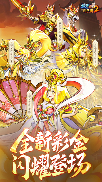 放开那三国2小米版