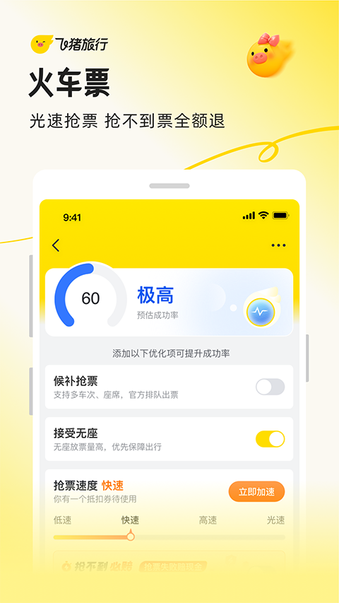 飞猪购票app