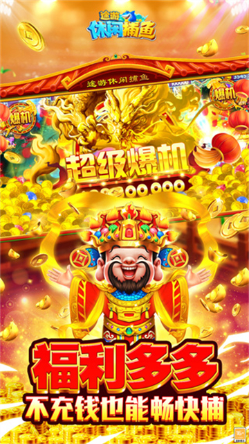途游休闲捕鱼极速版