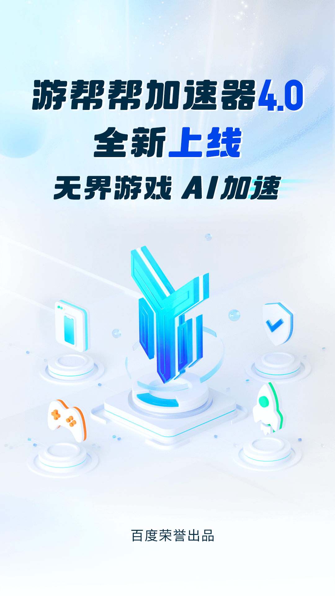 游帮帮加速器安卓版