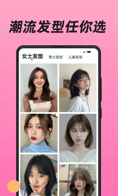 换发型安卓版