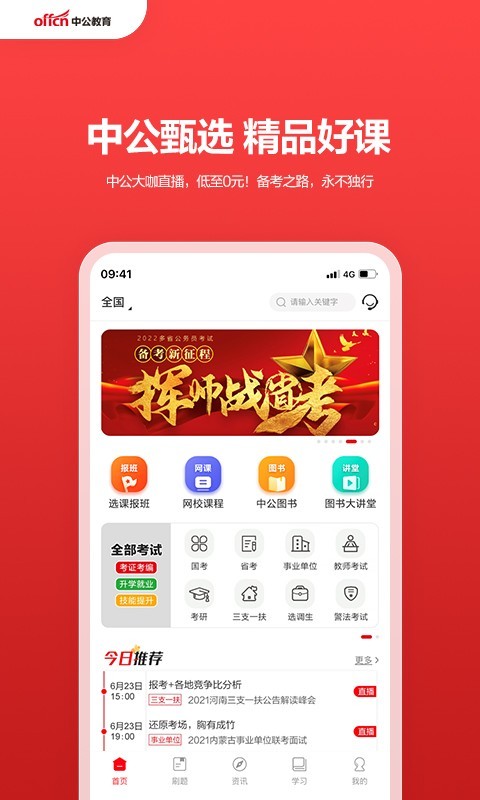 中公教育安卓版