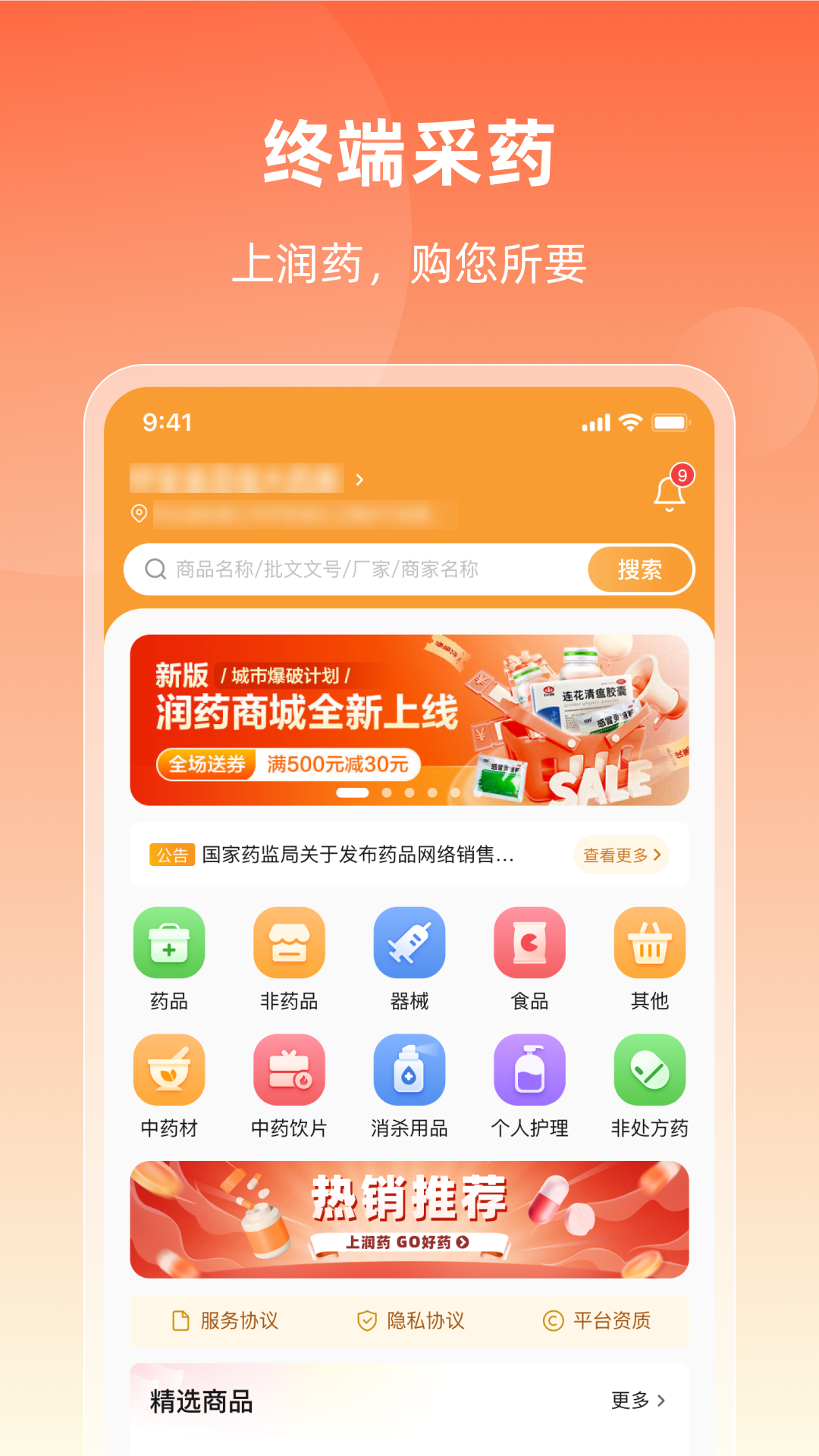 润药商城安卓版