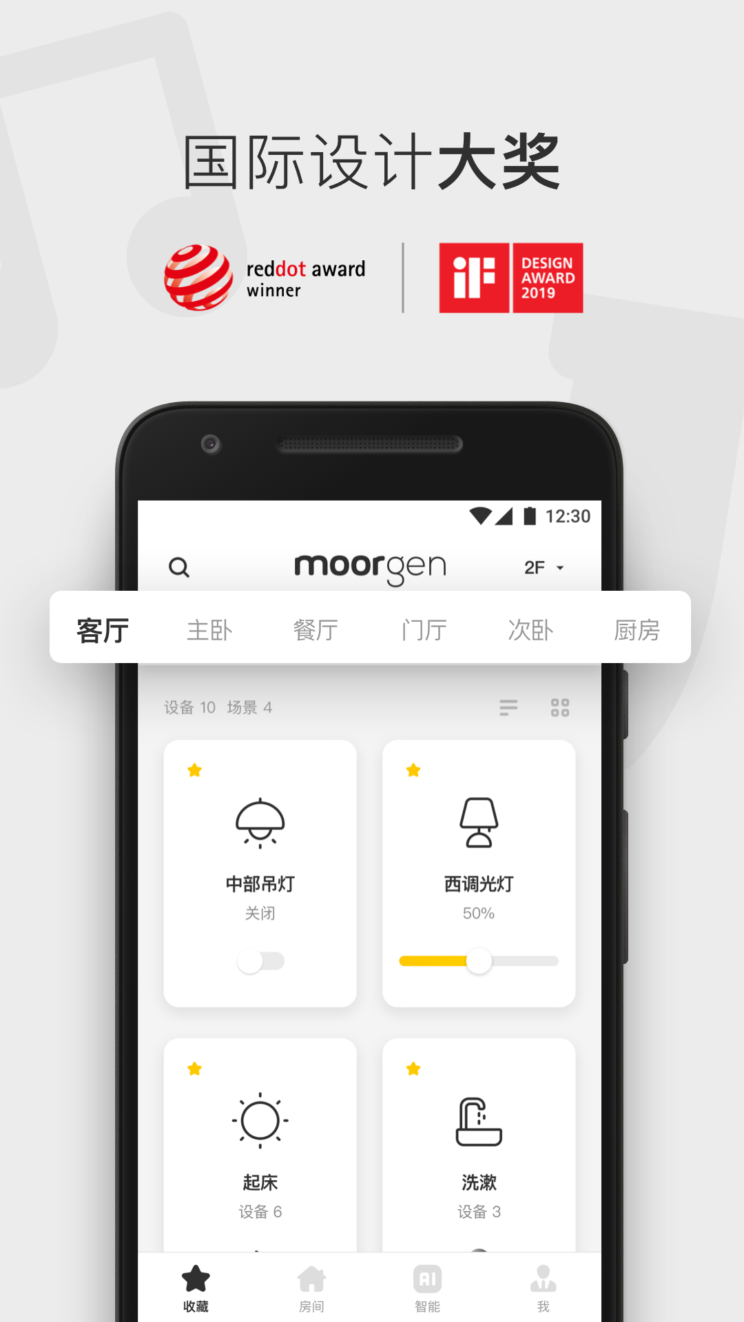 摩根全屋智能安卓版