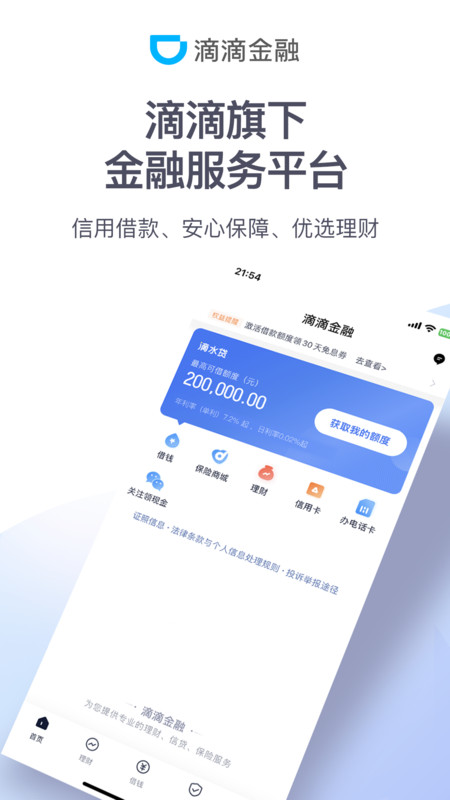 滴滴金融安卓版