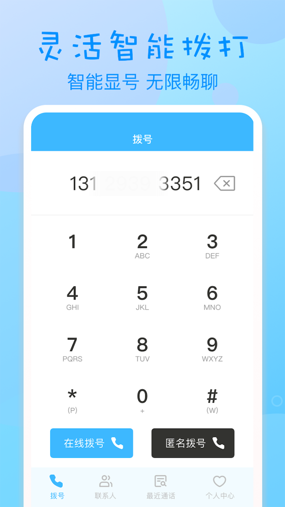 匿名电话安卓版