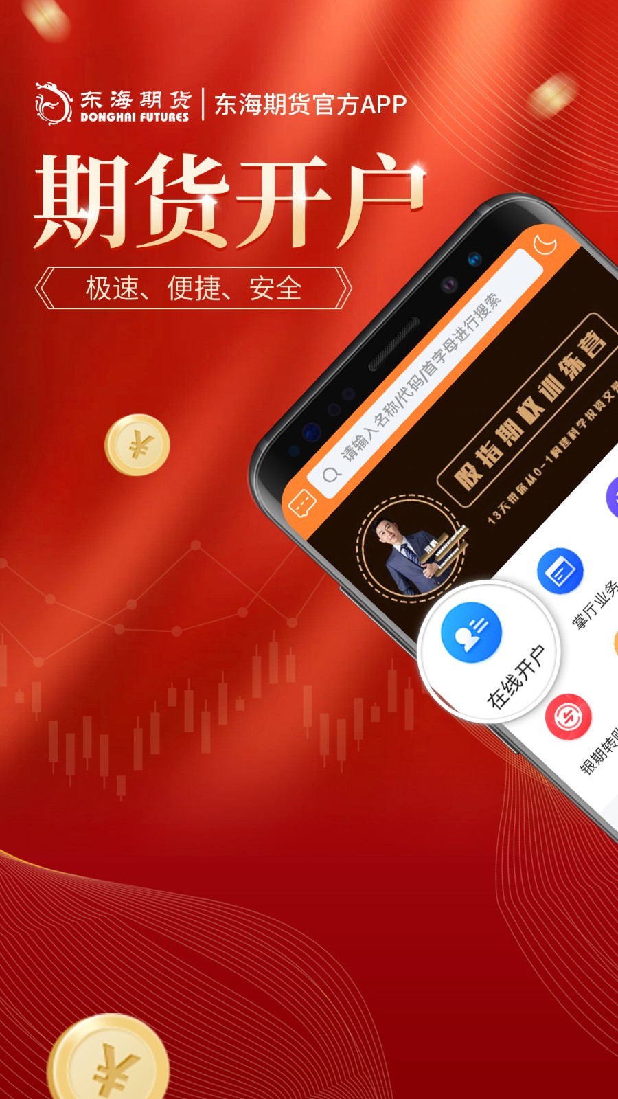 东海期货旗舰版安卓版
