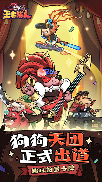 王者猎人小米版