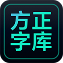 方正字库官方客户端