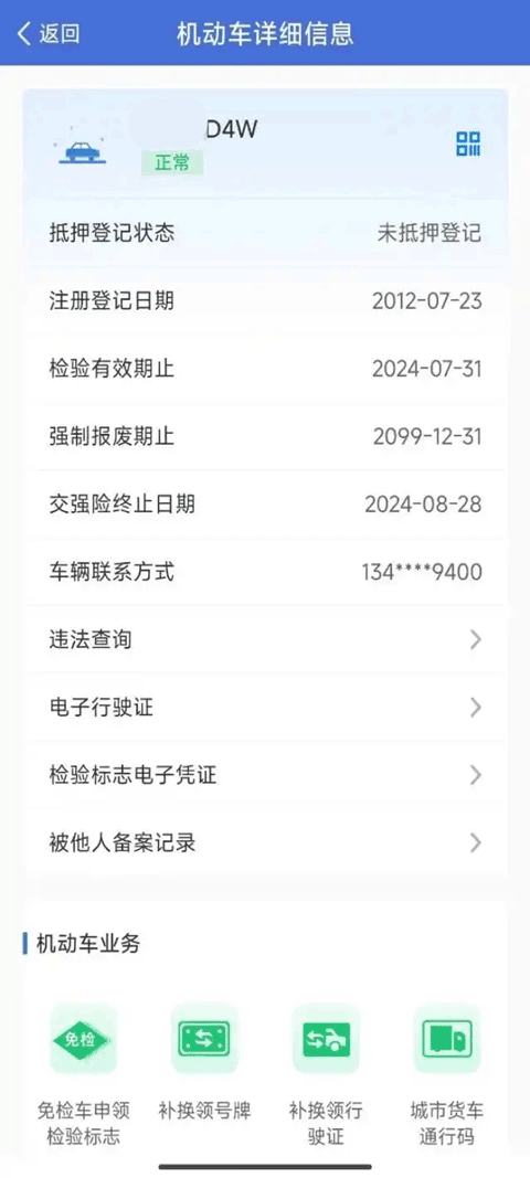 交管12123app单位用户版