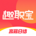 趣职宝安卓版
