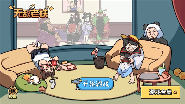 无敌老铁游戏完整版