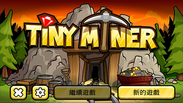 小小矿工官方版