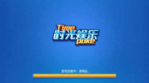 时光娱乐棋牌官方版正版ios61M