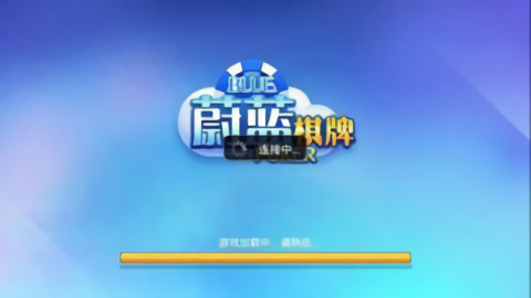 蔚蓝棋牌苹果手机版