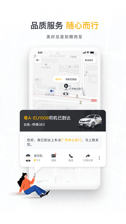如祺出行顺风车app