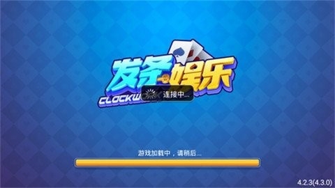 发条棋牌旧版本5.3.0山河版