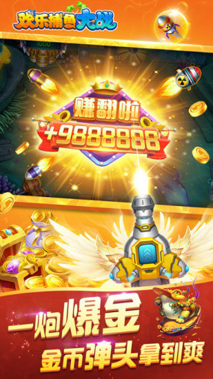 欢乐捕鱼大战高爆版