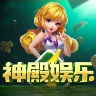 神殿娱乐最新版官网版