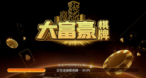 大富豪棋牌极速版安卓