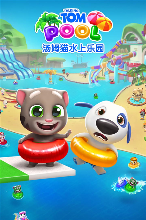 汤姆猫水上乐园九游渠道服