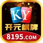 8195开元棋盘APP官方版2023