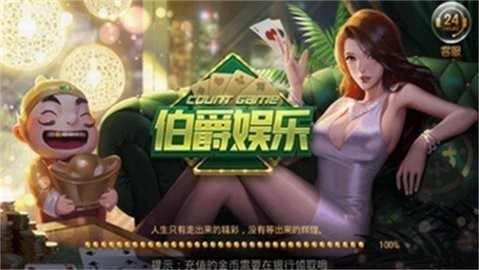 伯爵棋牌免费版正式版