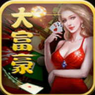 大富豪棋牌极速版安卓