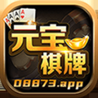 元宝棋牌经典怀旧版官网