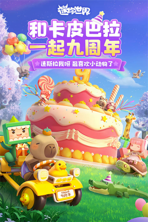 迷你世界网易版