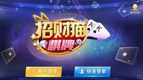 招财猫棋牌老版本安卓版