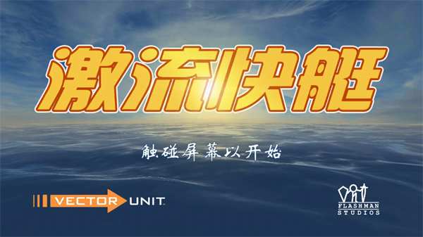 激流快艇1官方版(Riptide GP)