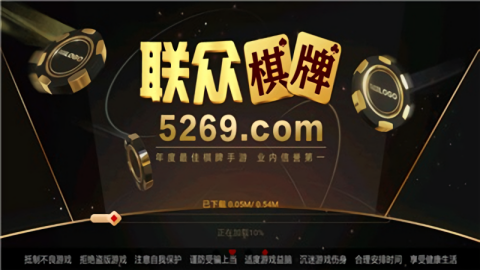 联众棋牌平台游戏安卓版