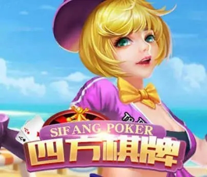 老版四方棋牌2023
