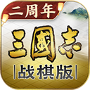 三国志战棋版网易客户端