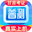 普通话水平测试app