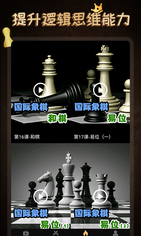 国际象棋大师手机中文版