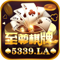 至尊棋牌红包版最新版
