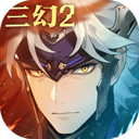 三国志幻想大陆2枭之歌苹果版