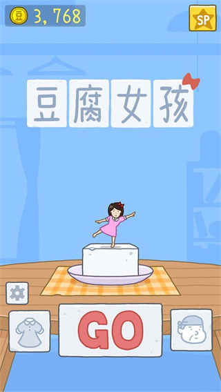 豆腐女孩破解版