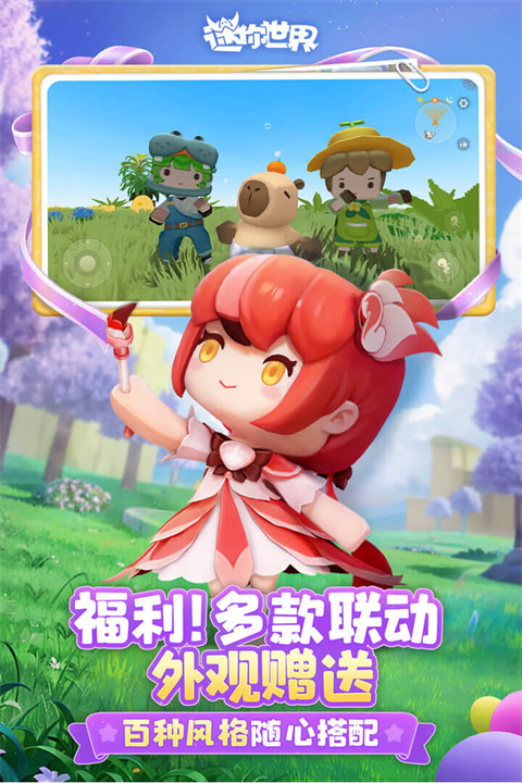 迷你世界网易版