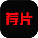 荐片app2025最新版