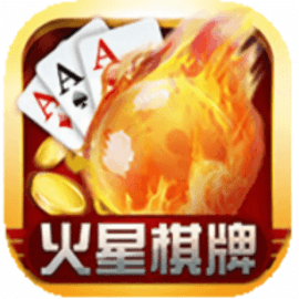 火星棋牌怀旧版官网