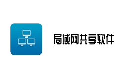 局域网共享软件截图