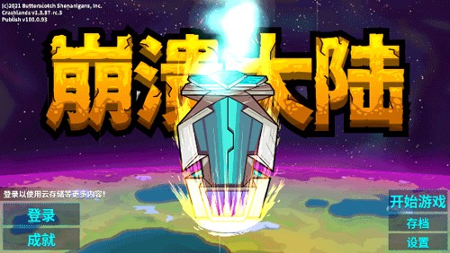 崩溃大陆官方版