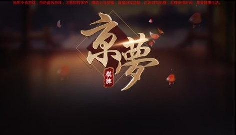 京梦棋牌苹果手机5.1.0