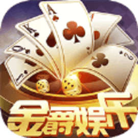 金爵棋牌2019官方版