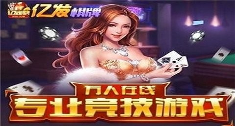 亿发棋牌红包豪华版