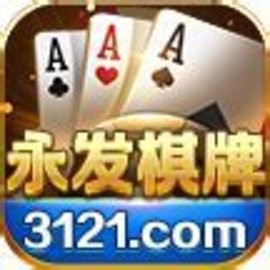 永发棋牌秒换32个棋子